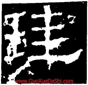 珪,白石神君碑,書法字典